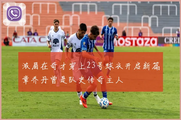 浓眉在奇才穿上23号球衣开启新篇章乔丹曾是队史传奇主人