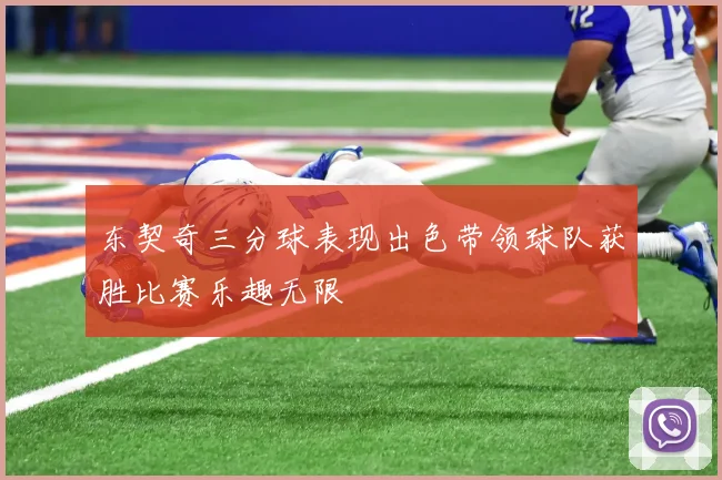 东契奇三分球表现出色带领球队获胜比赛乐趣无限