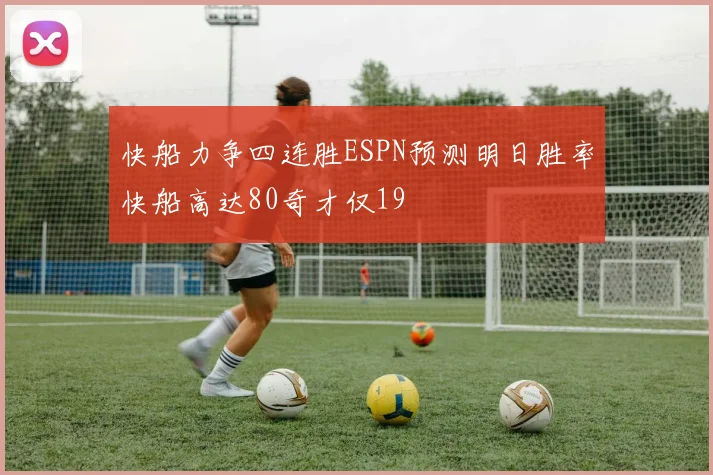 快船力争四连胜ESPN预测明日胜率快船高达80奇才仅19