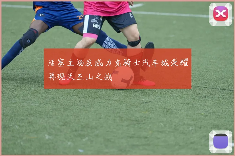 活塞主场发威力克骑士汽车城荣耀再现天王山之战