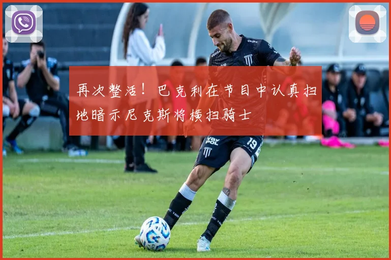 再次整活！巴克利在节目中认真扫地暗示尼克斯将横扫骑士